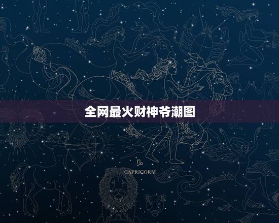 全网最火财神爷潮图，财神爷图片