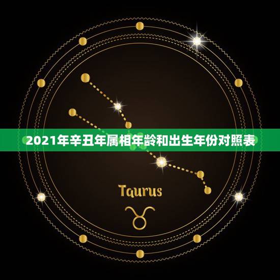 2021年辛丑年属相年龄和出生年份对照表，属相年龄对照表2021