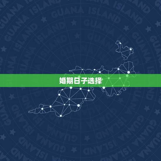 婚期日子选择,怎样选择结婚日期: 婚期日子选择,怎样选择结婚日期: