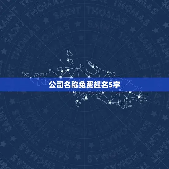 公司名称免费起名5字 公司名称免费起名5字