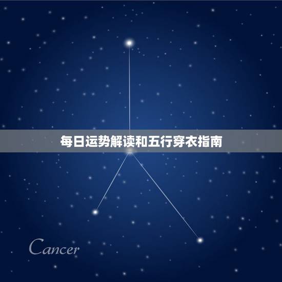 每日运势解读和五行穿衣指南，十二生肖运势指南