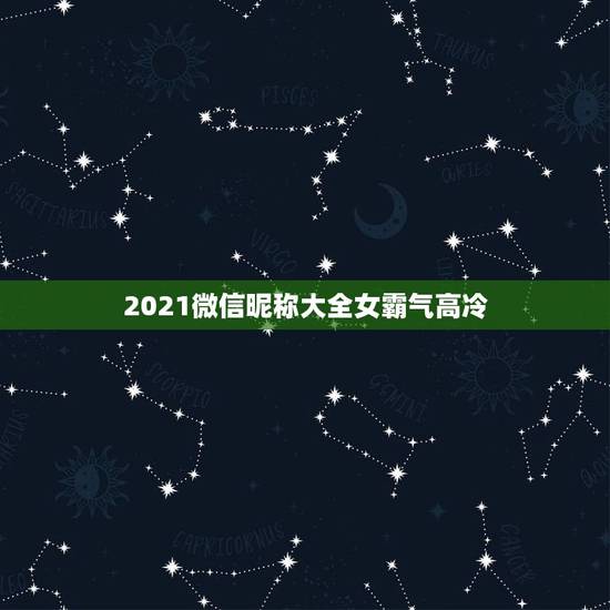 2021微信昵称大全女霸气高冷，适合女生的高冷霸气微信昵称有哪些？