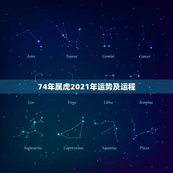 74年属虎2021年运势及运程，2021年属虎人的全年运势女
