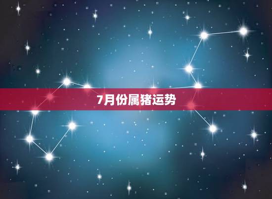7月份属猪运势，属猪2018年运势及运程