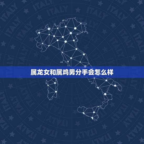 属龙女和属鸡男分手会怎么样,2022 年下半年错失姻缘的生肖 属龙女和属鸡男分手会怎么样,2022 年下半年错失姻缘的生肖
