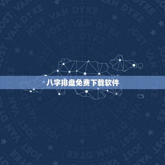 八字排盘免费下载软件, 版八字排盘下载 八字排盘免费下载软件, 版八字排盘下载