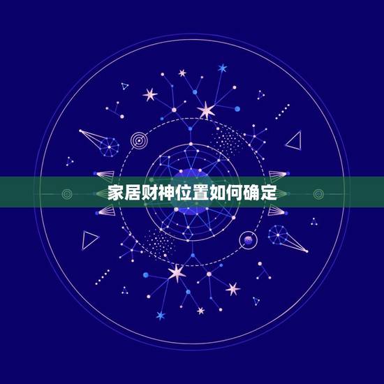 家居财神位置如何确定