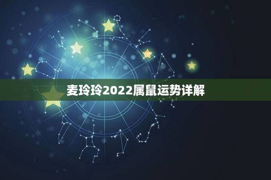 麦玲玲2022属鼠运势详解，李居明2022生肖运势运程