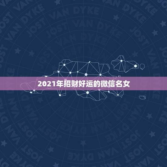 2021年招财好运的微信名女，好看又招财好运的微信头像？