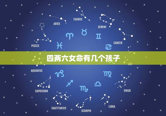 四两六女命有几个孩子，4两6钱女命详细解释