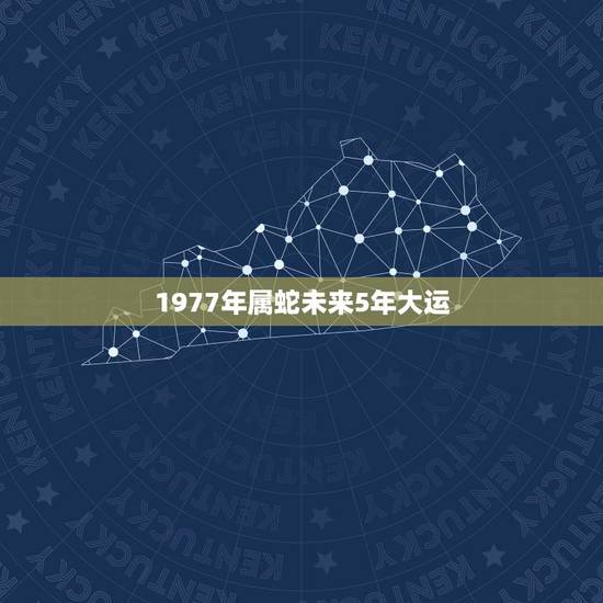 1977年属蛇未来5年大运,1977年属蛇人2021年运势女 1977年属蛇未来5年大运,1977年属蛇人2021年运势女