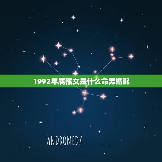 1992年属猴女是什么命男婚配,92年属猴女生与92年属猴的男生是否可 1992年属猴女是什么命男婚配,92年属猴女生与92年属猴的男生是否可