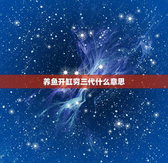 养鱼开缸穷三代什么意思,养鱼如何开缸? 养鱼开缸穷三代什么意思,养鱼如何开缸?