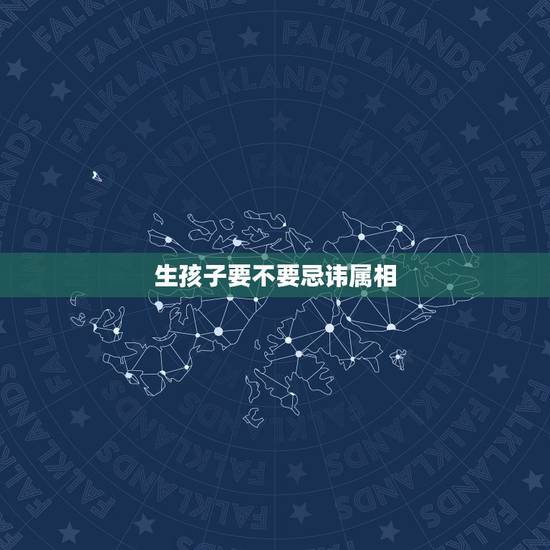 生孩子要不要忌讳属相,生孩子,属相 生孩子要不要忌讳属相,生孩子,属相