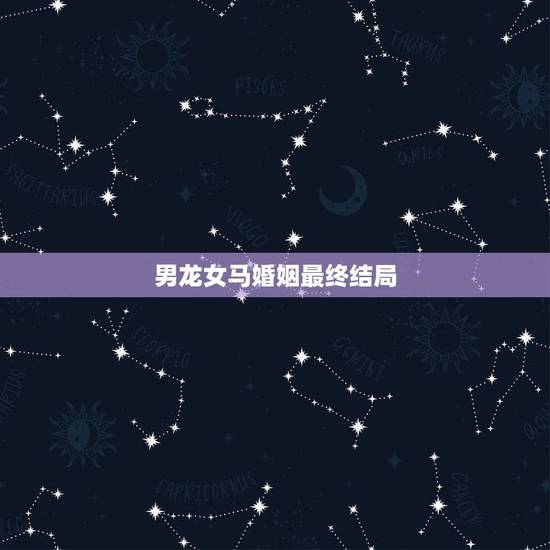 男龙女马婚姻最终结局，88年属龙34岁牢狱之灾严重吗