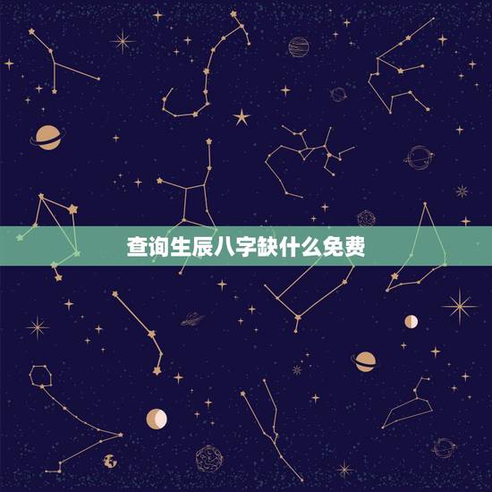 查询生辰八字缺什么免费，八字五行测算免费查询