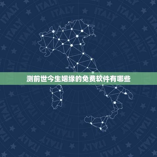 测前世今生姻缘的免费软件有哪些,求能测姻缘的软件。把你的名字和他的名字 测前世今生姻缘的免费软件有哪些,求能测姻缘的软件。把你的名字和他的名字