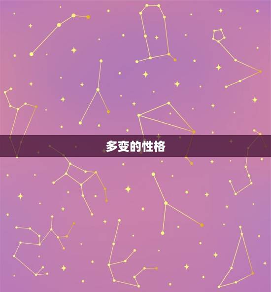 多变的性格 多变的性格