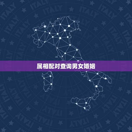 属相配对查询男女婚姻,更佳夫妻属相婚配表 属相配对查询男女婚姻,更佳夫妻属相婚配表