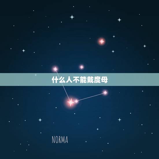 什么人不能戴度母,白度母适合什么人佩戴? 什么人不能戴度母,白度母适合什么人佩戴?
