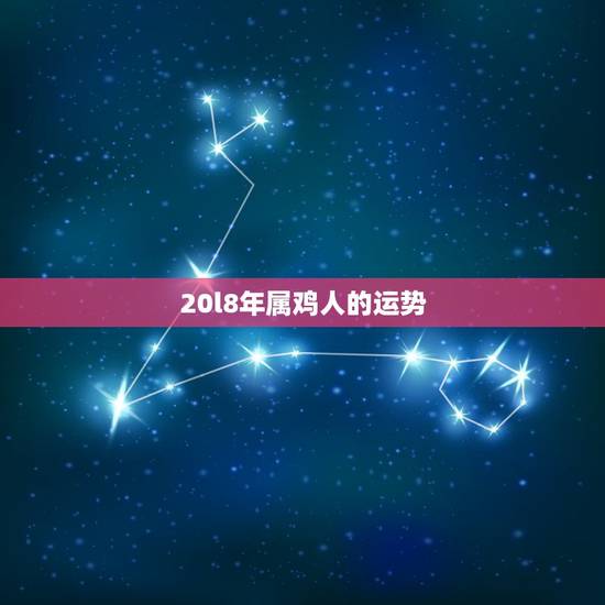 20l8年属鸡人的运势,1993年属鸡的人2017年运程 20l8年属鸡人的运势,1993年属鸡的人2017年运程