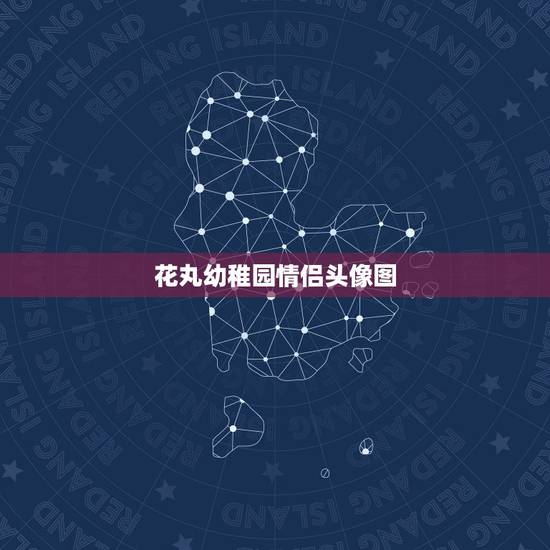 花丸幼稚园情侣头像图，花丸幼稚园小柊头像