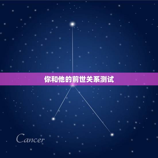 你和他的前世关系测试,如何通过测试看你和你的另一半前世是什么关系? 你和他的前世关系测试,如何通过测试看你和你的另一半前世是什么关系?