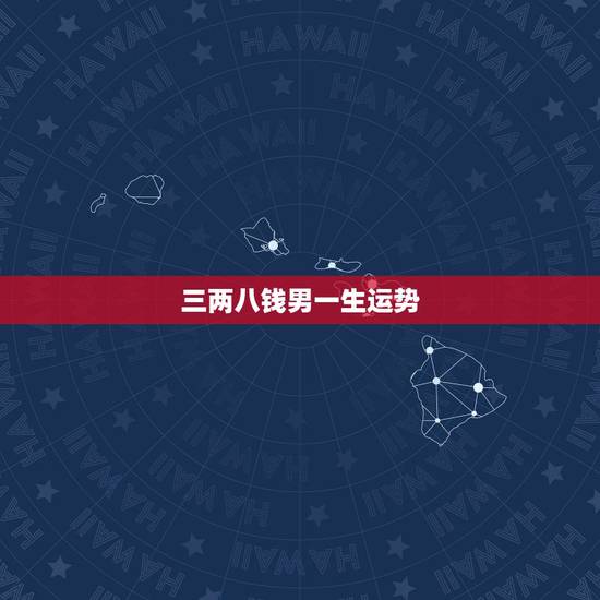 三两八钱男一生运势,三两八钱 这个骨重到底好不好 财运旺不旺 三两八钱男一生运势,三两八钱 这个骨重到底好不好 财运旺不旺