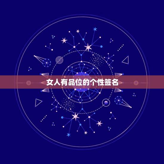 女人有品位的个性签名，女人有品位的个性签名2023年5月12日