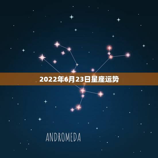 2022年6月23日星座运势，请大师们看看此八字，将来财运和姻缘怎么样