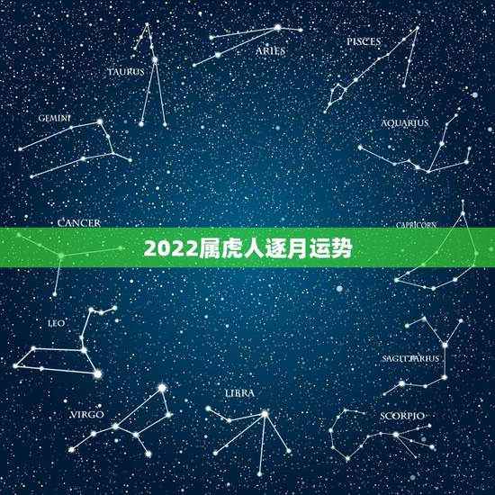 2022属虎人逐月运势,1950年属虎2022年运势及运程? 2022属虎人逐月运势,1950年属虎2022年运势及运程?