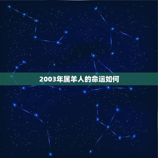 2003年属羊人的命运如何，属羊的今年财运在几月