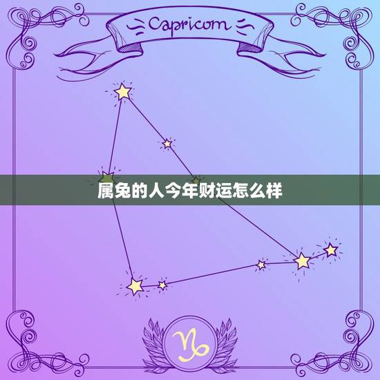 属兔的人今年财运怎么样,属兔的人今年运气好吗 属兔的人今年财运怎么样,属兔的人今年运气好吗