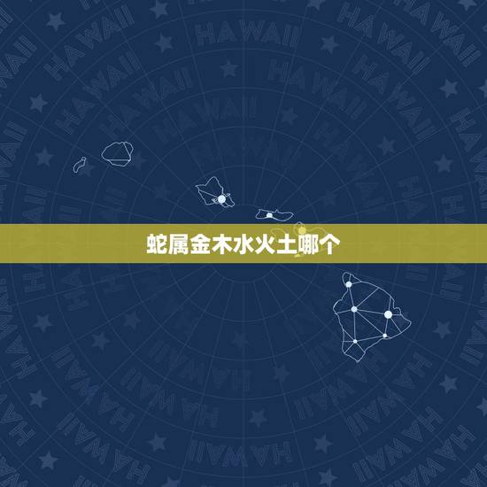 蛇属金木水火土哪个,1993年鸡是什么命五行属什么 蛇属金木水火土哪个,1993年鸡是什么命五行属什么