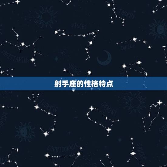 射手座的性格特点 射手座的性格特点