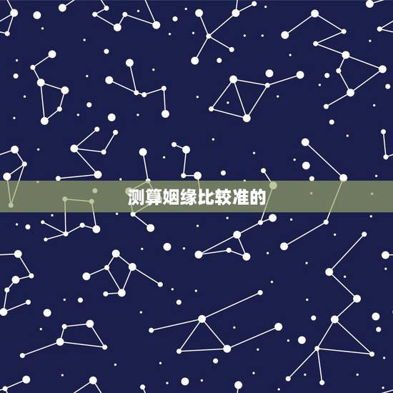 测算姻缘比较准的,有没有比较准的算命软件?测感觉姻缘方面的。 测算姻缘比较准的,有没有比较准的算命软件?测感觉姻缘方面的。