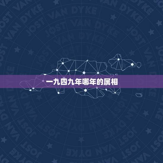 一九四九年哪年的属相，一九四九新中国是什么生肖