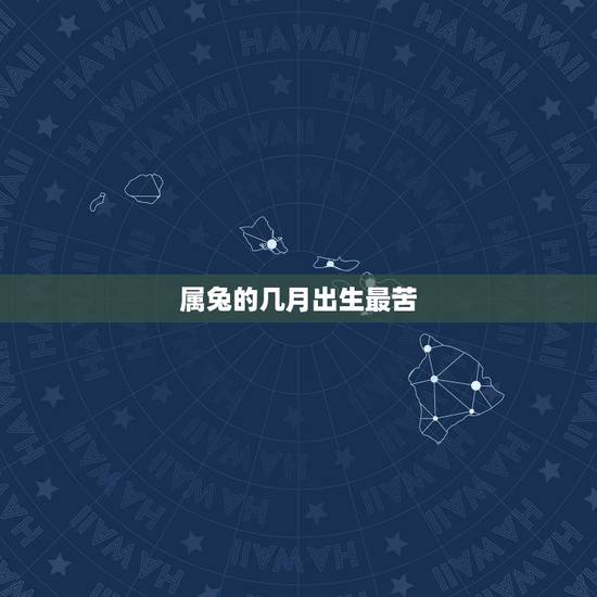 属兔的几月出生最苦,属兔几月出生克父母 属兔的几月出生最苦,属兔几月出生克父母