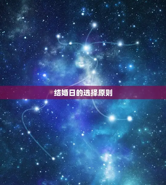 结婚日的选择原则 结婚日的选择原则
