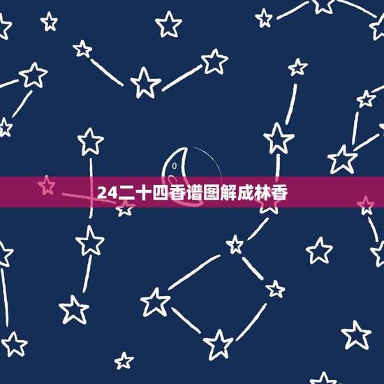 24二十四香谱图解成林香，二十四香谱图解(香谱)OK