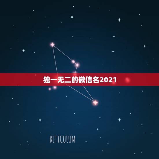 独一无二的微信名2021，好听的微信名字2021最新版的有哪些？