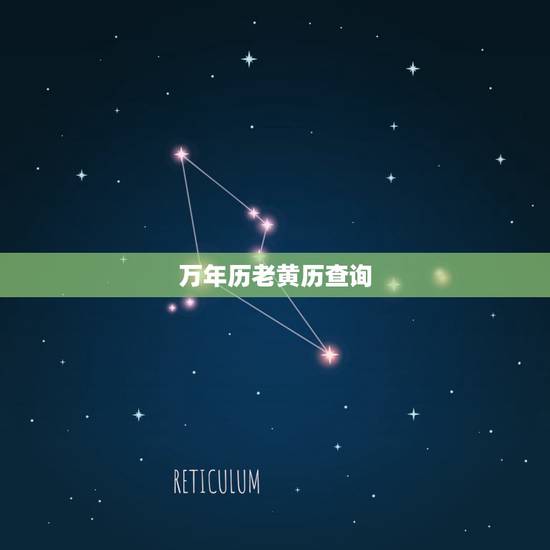 万年历老黄历查询，今天老黄历查询宜和忌