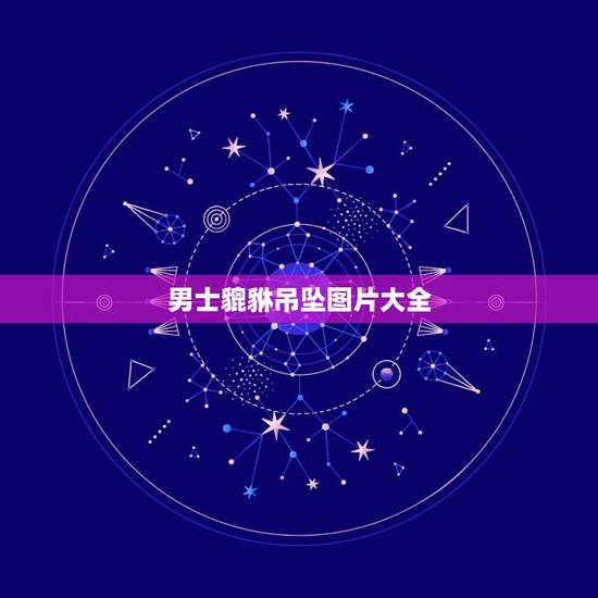 男士貔貅吊坠图片大全,什么貔貅更好男士戴 男士貔貅吊坠图片大全,什么貔貅更好男士戴