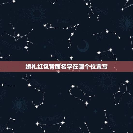 婚礼红包背面名字在哪个位置写，婚礼红包怎么写