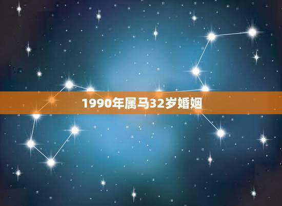1990年属马32岁婚姻,30岁属马30岁以后的婚姻能不能好能完美吗? 1990年属马32岁婚姻,30岁属马30岁以后的婚姻能不能好能完美吗?
