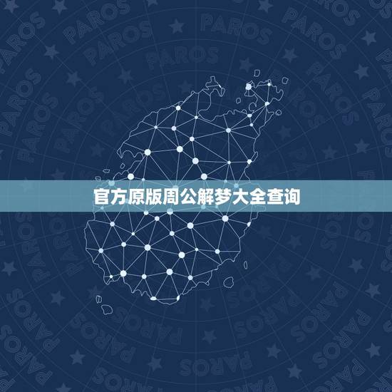 官方原版周公解梦大全查询,”原版周公解梦” “徐敏主编” 官方原版周公解梦大全查询,”原版周公解梦” “徐敏主编”