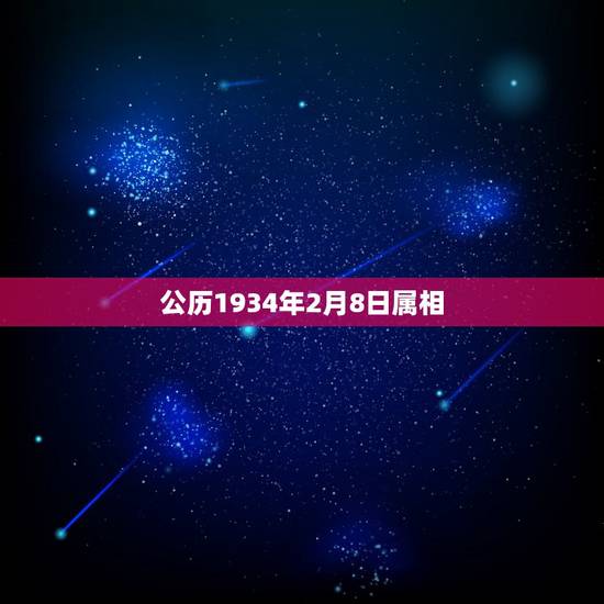公历1934年2月8日属相，公历1986年2月8日出生属什么生宵？