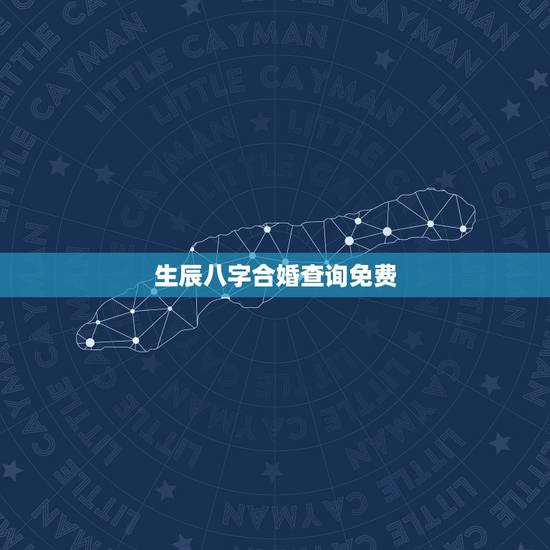 生辰八字合婚查询免费,免费生辰八字配对 生辰八字合婚查询免费,免费生辰八字配对