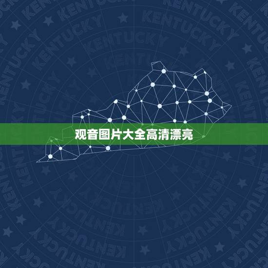 观音图片大全高清漂亮，求好看的观音的图片，不要类似这样的哟