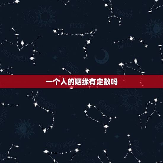 一个人的姻缘有定数吗，人的姻缘有定数吗？